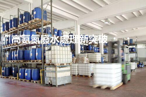 “高氨氮廢水處理新突破，綠色環(huán)保技術(shù)助力高效凈化”